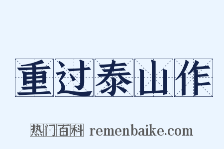 重过泰山作是什么意思的图片
